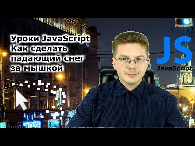 Уроки Javascript. Как сделать эффект падающего снега за мышкой, снежинки следуют за курсором мыши