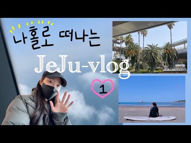 나혼자 제주도 EP.1 || 8박9일 뚜벅이여행 ||제주도맛집추천 || 서핑추천 || 여행브이로그