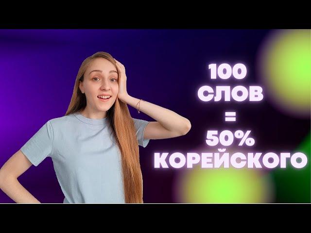 100 САМЫХ ИСПОЛЬЗУЕМЫХ СЛОВ В КОРЕЙСКОМ ЯЗЫКЕ (для начинающих)