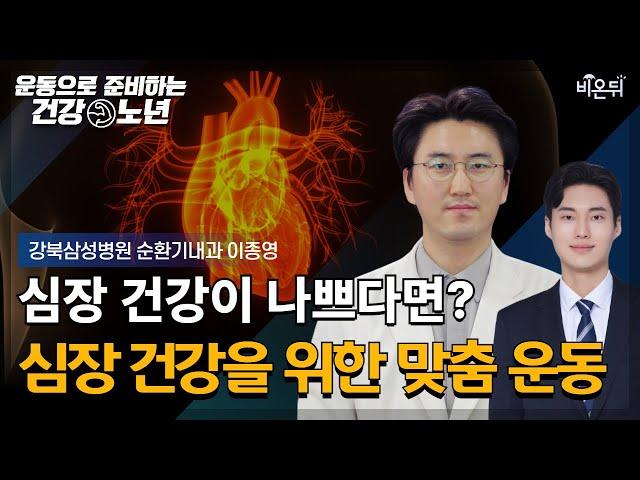 [Preparing for health by working out] If you have a bad heart, work out like this! / Lee Jong Young