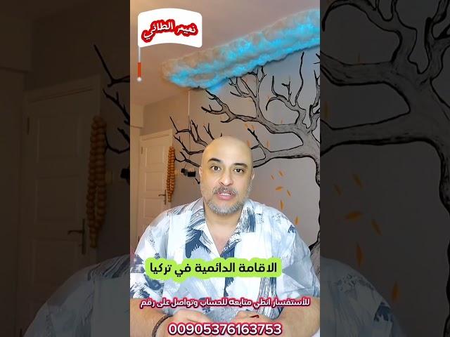موضوع تقديم على الاقامة الدائمية في تركيا