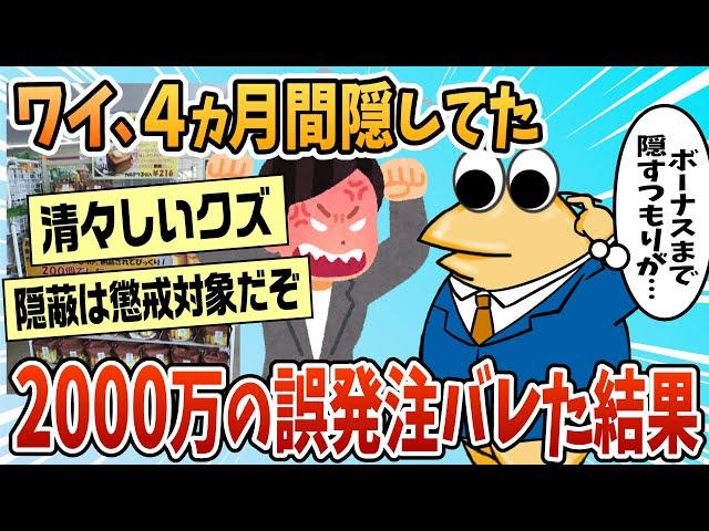 【2ch面白スレ】ワイ、2,000万円の誤発注を4ヵ月間隠してたのがバレた結果【ゆっくり解説】