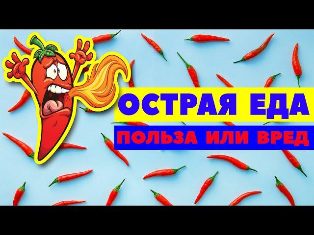 ОСТРАЯ ЕДА польза или вред / Чем полезна острая пища / Острый перец вред для организма