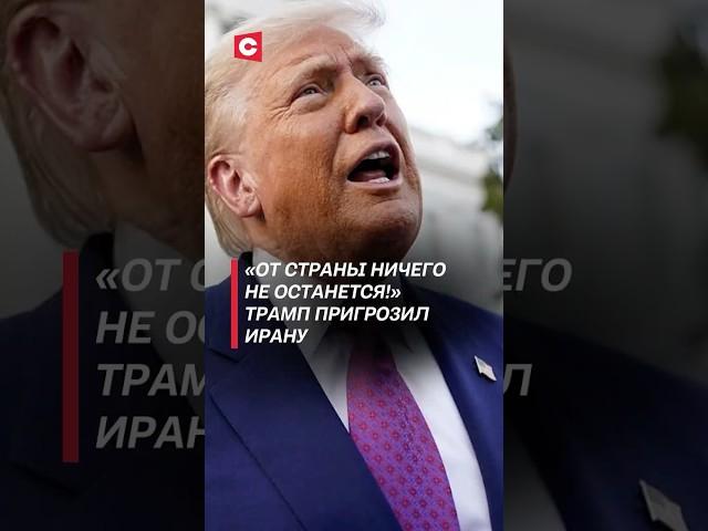«От страны ничего не останется!» Трамп пригрозил Ирану #трамп #иран #новости #война #израиль