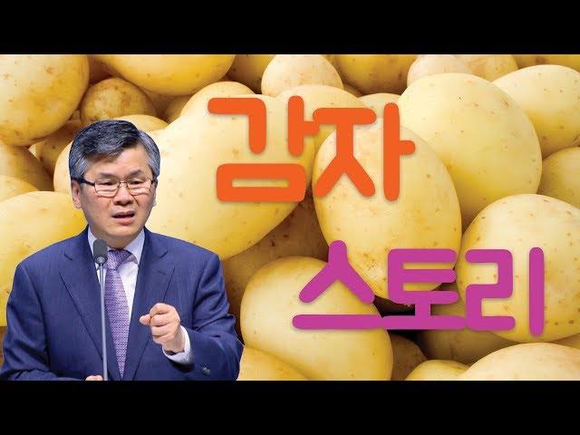 CTS2 감자 스토리 | 분당우리교회 이찬수 목사 [짧은 설교] 예화