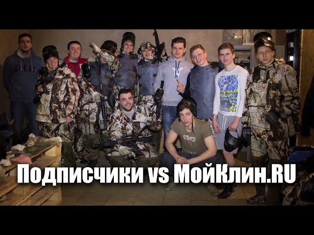 Пейнтбол на халяву. Подписчики vs МойКлин.RU