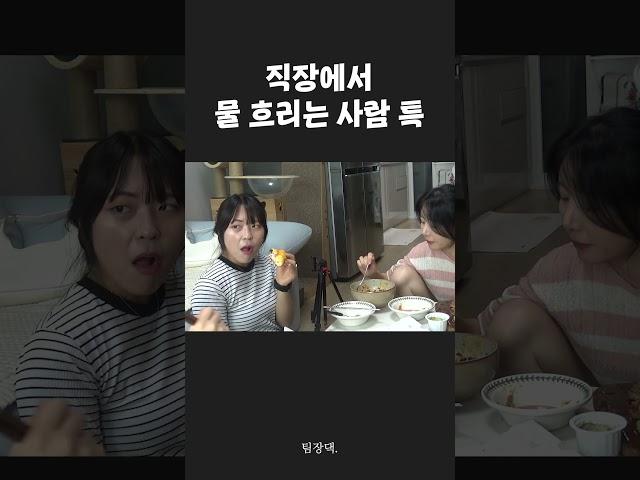 직장에 불만만 많은 사람 꼭 있음.. #shorts