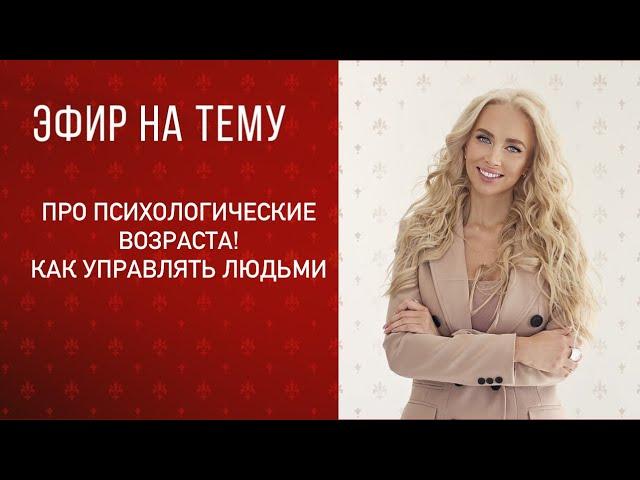 Про психологические возраста! Как управлять людьми