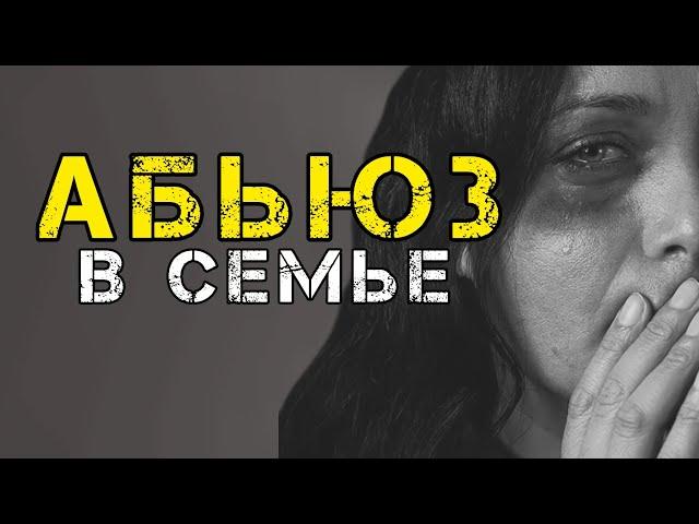 Абьюз в семье. Отчим.