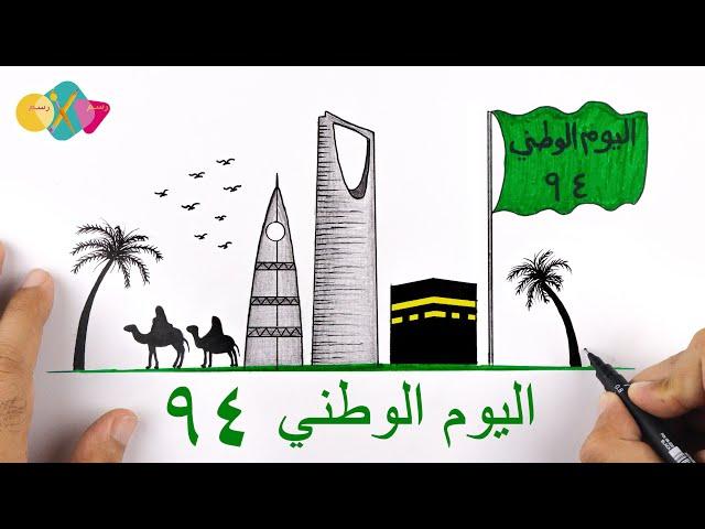 رسم سهل عن اليوم الوطني السعودي 94 | رسومات عن اليوم الوطني السعودي | رسمه لليوم الوطني