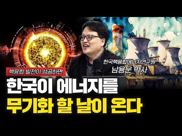 한국이 에너지 패권을 잡게 될 과정 설명드립니다 f.남용운 한국핵융합에너지연구원 박사 [신과대화]