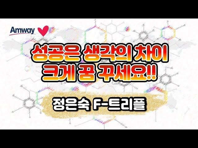 정은숙F 트리플 - 성공은 생각의 차이 크게 꿈 꾸세요