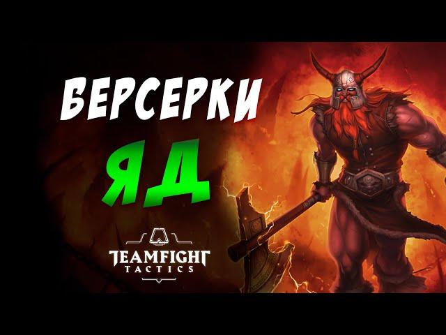  БЕРСЕРКИ ПУСТЫНЯ ЯД  ГИБКАЯ СБОРКА / TEAMFIGHT TACTICS / TFT LOL / ТФТ