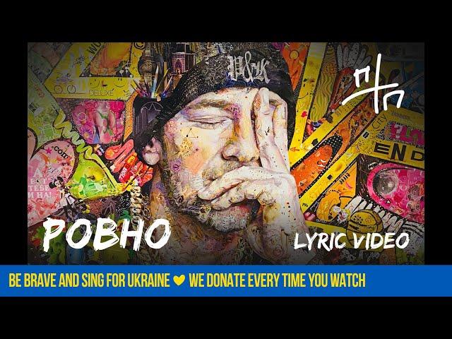 ПТП – Ровно (Lyric Video)