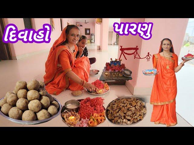 સો પરબ નો માહો દિવાહો || Village life