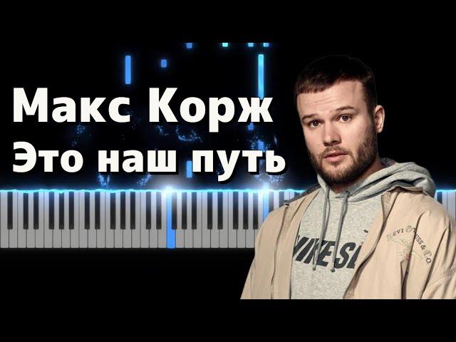 Макс Корж - Это наш путь (Piano Cover)