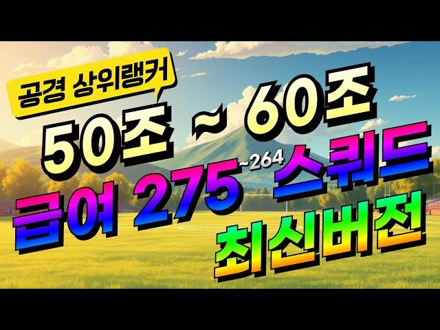 6월 스쿼드 추천 50조 ~ 60조 공경 상위 랭커 모음 급여 275 소개 금카 FC온라인 팀컬러 선수 파워랭킹 피파4 공격수 수비수 10조 20조 30조 레알 맨유 밀라노 팀추천