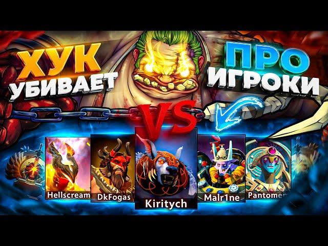 Pudge с РЕЖИМОМ БОГА против КОМАНДЫ ПРО ИГРОКОВ! ХУК НАНОСИТ МИЛЛИОН УРОНА