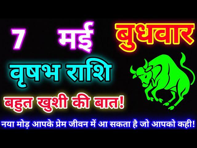 वृषभ राशि 7 मई 2025 |Aaj ka vrishabh rashifal|Vrishabh rashi 7 May 2025| DLH Rashifal
