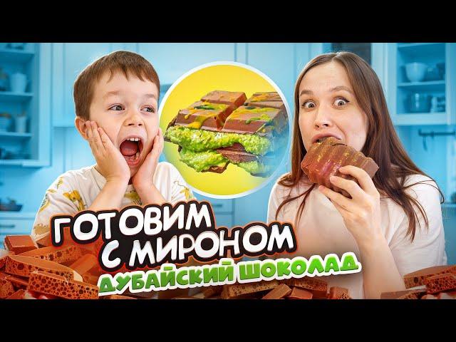 Готовим с Мироном ДУБАЙСКИЙ ШОКОЛАД // вкусно ли это на самом деле?