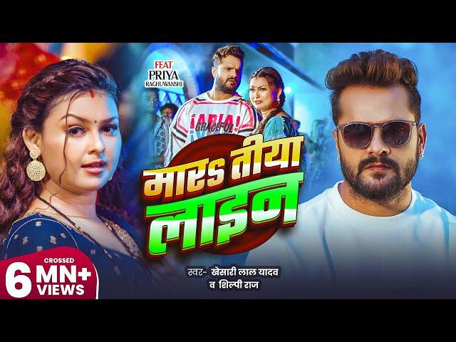 #Video | मारs तीया लाइन | #Khesari Lal Yadav | Mara Tiya Line | #Shilpi Raj | Bhojpuri New Song 2024