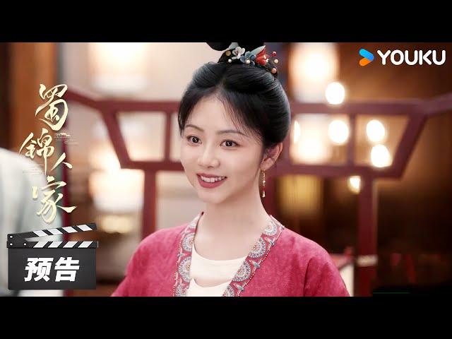 ENGSUB【蜀锦人家 Brocade Odyssey】定档预告：定档11月30日！爱财爱己风生水起，看蜀锦娘子季英英搞钱！ | 谭松韵/郑业成 | 古装剧情片 | 优酷华语剧场
