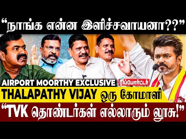 "Seeman என்ன புடுங்குனாரு..?Thiruma தூக்கு போட்டு சாகலாம்!"- Airport Moorthy | TVK Vijay