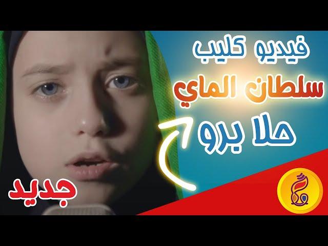 كليب جديد  سلطان الماي  - الطفلة حلا برو | Hala Berro