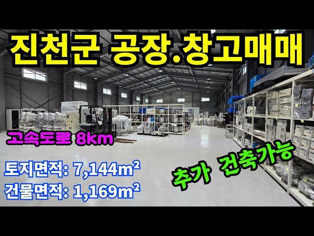 충북 진천군 공장매매 창고매매 / 현재 물류창고로 사용중 / 깨끗하고 깔끔한 건물 , 전력 50kw, 지하수 / 충북공장매매 진천공장매매 음성공장매매