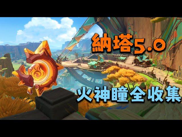 43-60 　　【原神】納塔火神瞳全收集