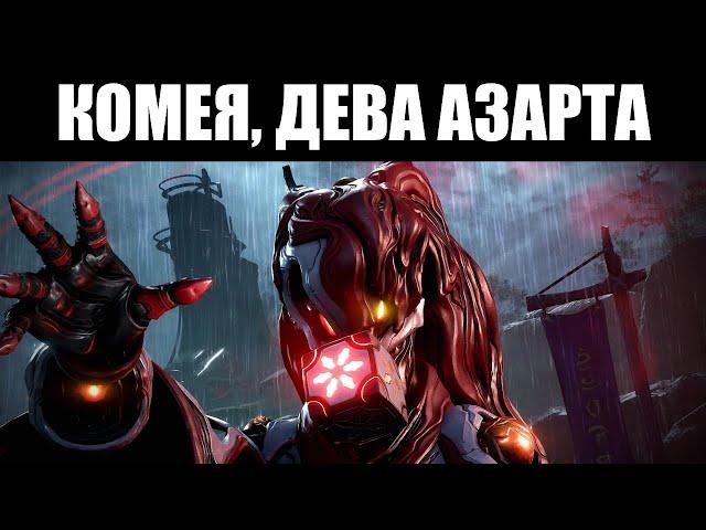 Warframe | 58-й фрейм, КОМЕЯ - и её оружие, ХИГАСА и АМАНАТА 