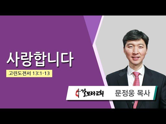 문정웅 목사 (뉴저지갈보리교회) - 사랑합니다 (고린도전서 13:1-13) 2024.10.02