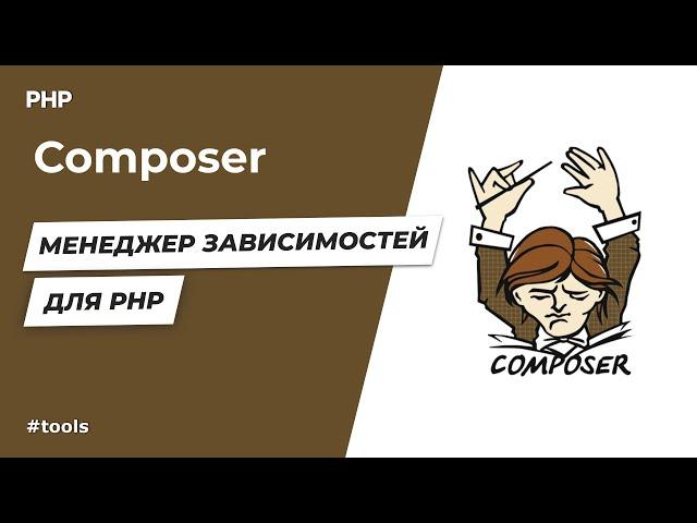 Без чего не обходится ни один PHP проект. Composer - пакетный менеджер для PHP.