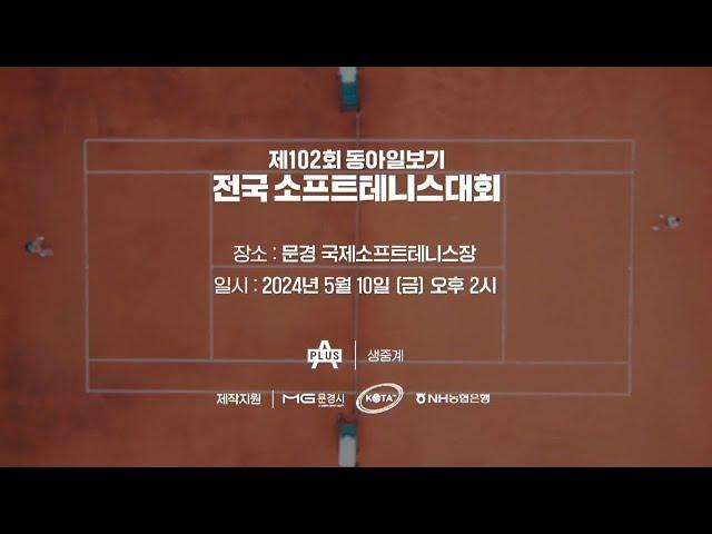 [LIVE] 채널A 스포츠 "제102회 동아일보기 소프트테니스대회" (5/10)