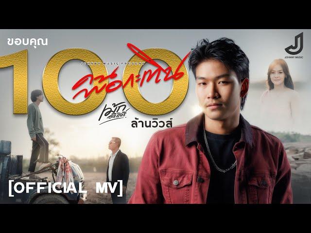 คนพอกะเทิน - เม้ก อภิสิทธิ์ [ Official MV ] จอนนี่มิวสิค