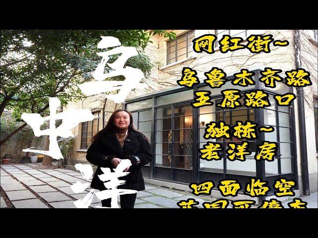 五原路/乌中路“花园洋房”独栋。面宽超13米！三开间半格局！23扇铁艺钢窗！地上三层，L字大花园，面积310平，经典海派式风格。