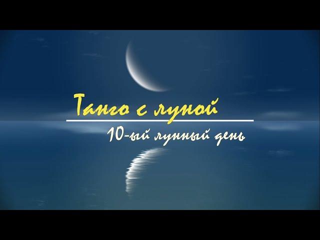 9 - 10 декабря 2024, 10 лунный день. Характеристика, описание лунных суток. Танго с Луной.