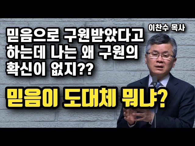 믿음,믿음 하는데 도대체 뭐가 진짜 믿음인가? - 예수 믿는다는 것이 무엇인가? | 이찬수 목사 | 명설교