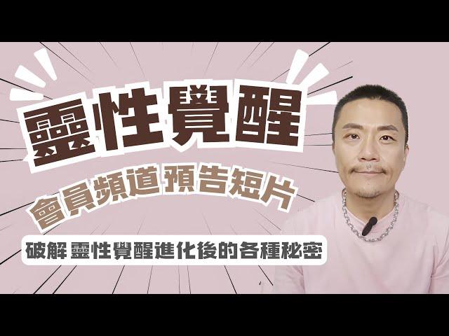 「會員頻道預告短片」「靈性覺醒深度發掘-靈魂的三~四~五維量子跳躍：當『你』消失時，跨維度才能運作」高維意識運作真相，能量崩解差異過程（上下集）#修行 #靈性 #覺醒 #靈性 #靈修 #開悟 #宇宙