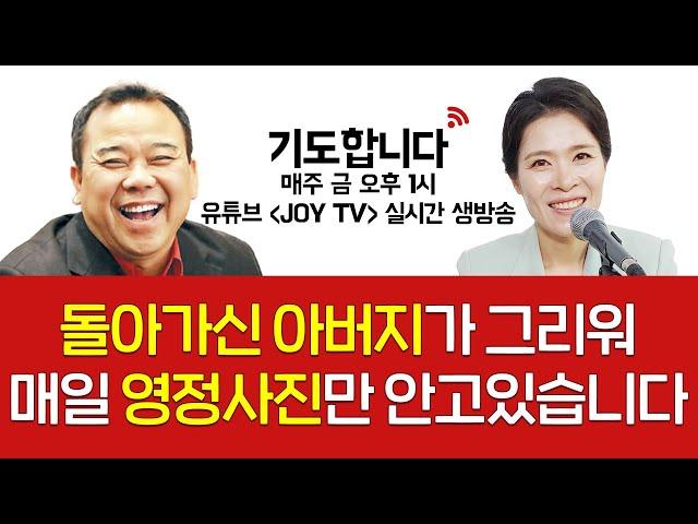 [CTS라디오JOY] 생방송 중보기도 프로그램  '기도합니다' 24회 | 돌아가신 아버지가 그리워 매일 영정사진만 안고있습니다