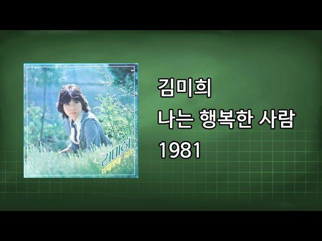 김미희  - 나는 행복한 사람 1981