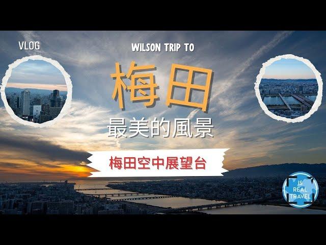 梅田空中展望台全景大公開｜超美風景＋日落觀賞｜大阪旅遊必去景點