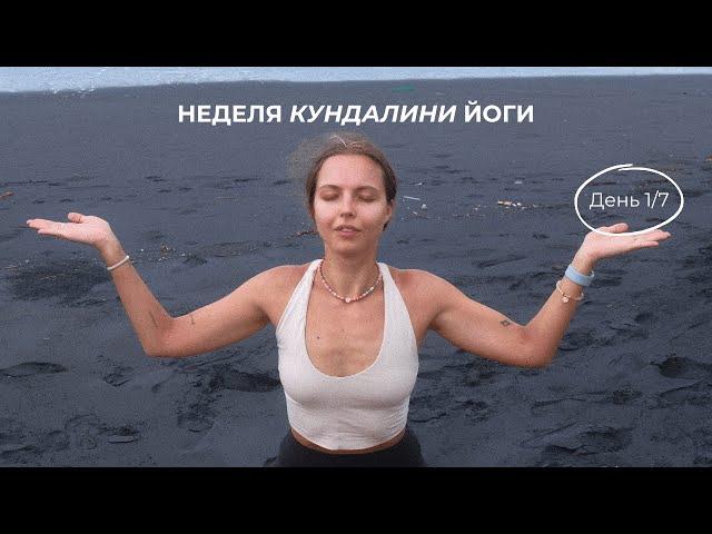 День 1: Вступление в кундалини йогу | неделя кундалини йоги, основы практики, работа с чакрами