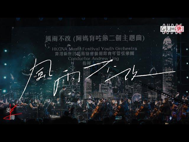 G多批評 ~  歌曲討論￼《風雨不改￼》 ￼一首係風雨下 見證愛同支持嘅歌￼