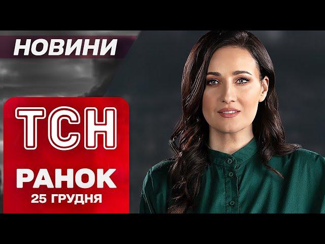 Новини ТСН РАНОК 25 грудня. УДАР ПО ДНІПРУ - є загиблий! У Харкові - перебої зі світлом та опаленням