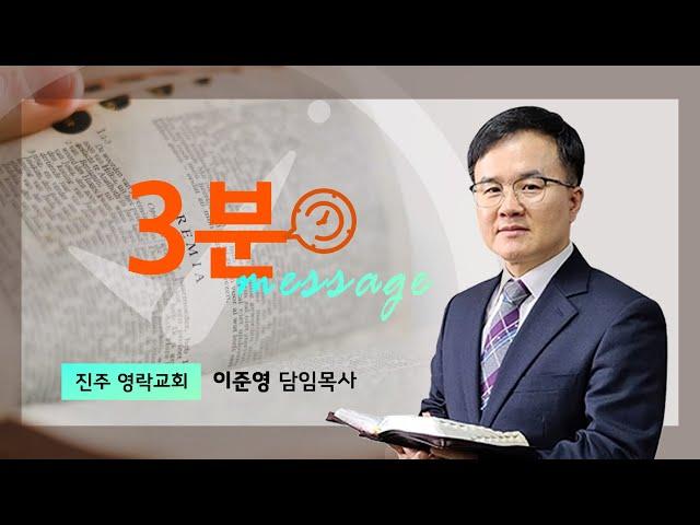 3분 설교 │ 이준영 목사 │[교회를 사랑하는 법]-Ⅱ: 피로 사신 교회를 귀하게 여기라 │사도행전 20:26∼28 │ 2025.6.8. │