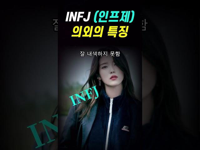 INFJ 의외의 성격특징 3가지 | 인프제 특징