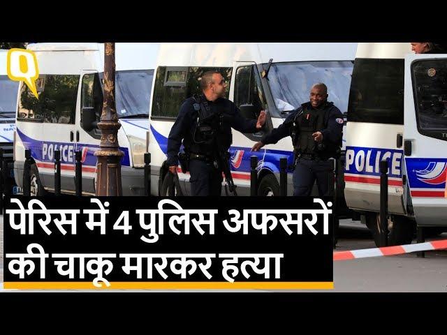 Paris Attack: पेरिस में पुलिस हेडक्वार्टर में चाकू से हमला | Quint Hindi