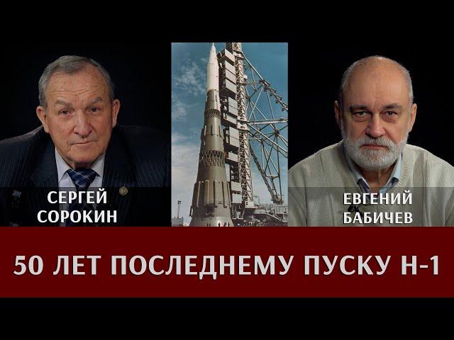Евгений Бабичев и Сергей Сорокин. Советский космос. К 50-летию последнего пуска Н-1