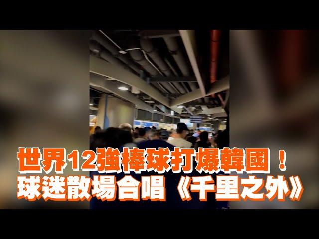 世界12強棒球打爆韓國！球迷散場合唱《千里之外》